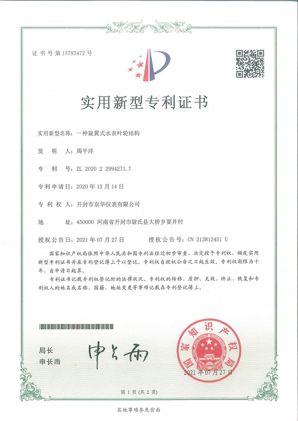 專利6一種旋翼式水表葉輪結(jié)構